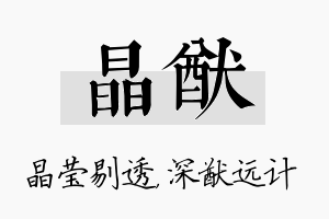 晶猷名字的寓意及含义