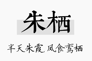 朱栖名字的寓意及含义