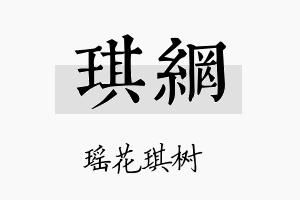 琪网名字的寓意及含义