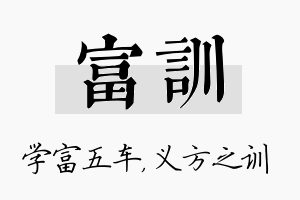 富训名字的寓意及含义