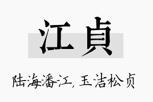 江贞名字的寓意及含义