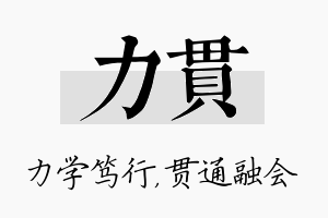 力贯名字的寓意及含义