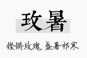 玫暑名字的寓意及含义