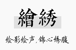 绘绣名字的寓意及含义