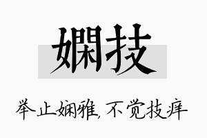 娴技名字的寓意及含义