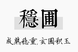 稳圃名字的寓意及含义