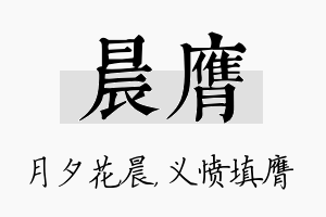 晨膺名字的寓意及含义