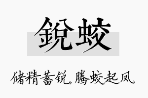 锐蛟名字的寓意及含义