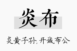 炎布名字的寓意及含义