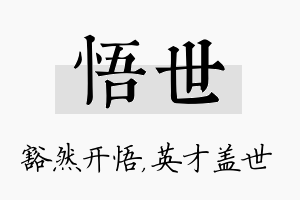 悟世名字的寓意及含义