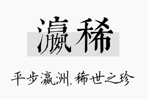 瀛稀名字的寓意及含义