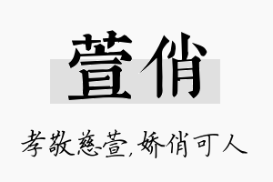 萱俏名字的寓意及含义