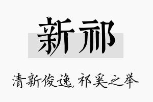 新祁名字的寓意及含义