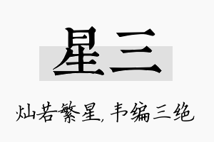 星三名字的寓意及含义