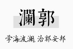 澜郭名字的寓意及含义