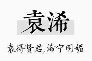 袁浠名字的寓意及含义