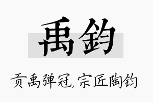 禹钧名字的寓意及含义