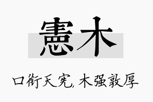 宪木名字的寓意及含义