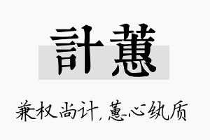 计蕙名字的寓意及含义