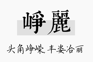 峥丽名字的寓意及含义