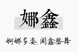 娜鑫名字的寓意及含义