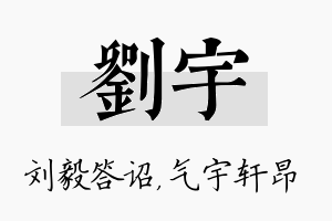 刘宇名字的寓意及含义