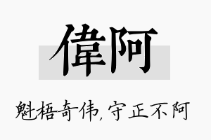 伟阿名字的寓意及含义