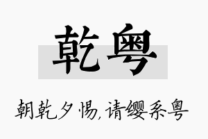 乾粤名字的寓意及含义