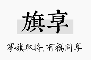 旗享名字的寓意及含义