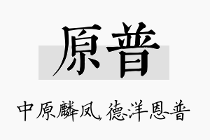 原普名字的寓意及含义