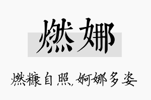 燃娜名字的寓意及含义