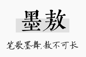 墨敖名字的寓意及含义