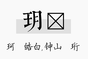 玥琀名字的寓意及含义