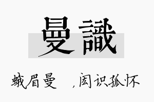 曼识名字的寓意及含义