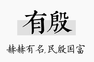 有殷名字的寓意及含义