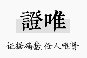 证唯名字的寓意及含义