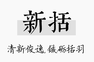 新括名字的寓意及含义