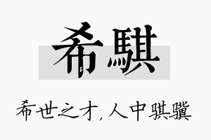 希骐名字的寓意及含义