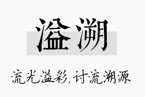 溢溯名字的寓意及含义