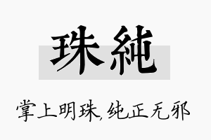 珠纯名字的寓意及含义