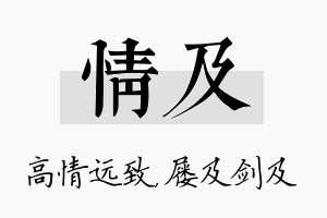 情及名字的寓意及含义