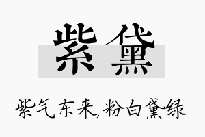 紫黛名字的寓意及含义