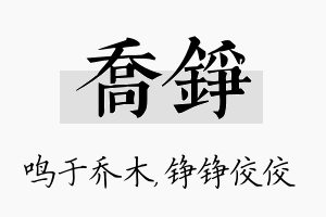 乔铮名字的寓意及含义