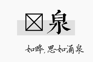 珺泉名字的寓意及含义