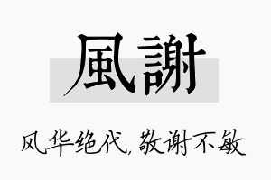 风谢名字的寓意及含义