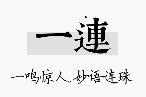 一连名字的寓意及含义