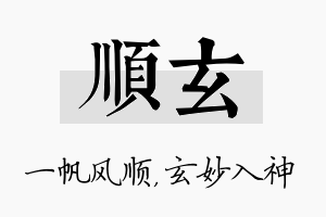 顺玄名字的寓意及含义