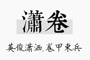 潇卷名字的寓意及含义