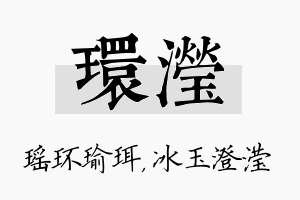 环滢名字的寓意及含义