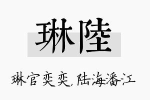 琳陆名字的寓意及含义